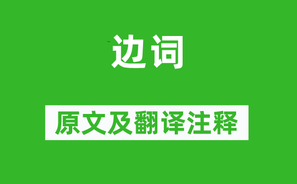 張敬忠《邊詞》原文及翻譯注釋,詩意解釋