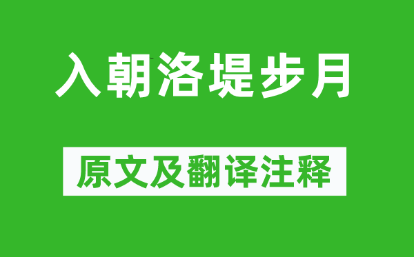 上官儀《入朝洛堤步月》原文及翻譯注釋,詩(shī)意解釋