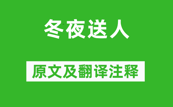 賈島《冬夜送人》原文及翻譯注釋,詩(shī)意解釋