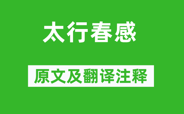 朱德《太行春感》原文及翻譯注釋,詩意解釋