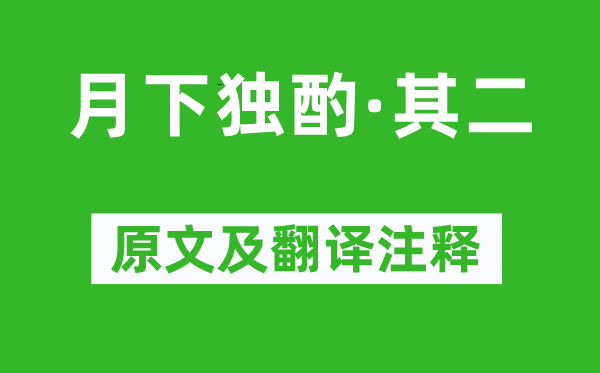 李白《月下獨(dú)酌·其二》原文及翻譯注釋,詩(shī)意解釋
