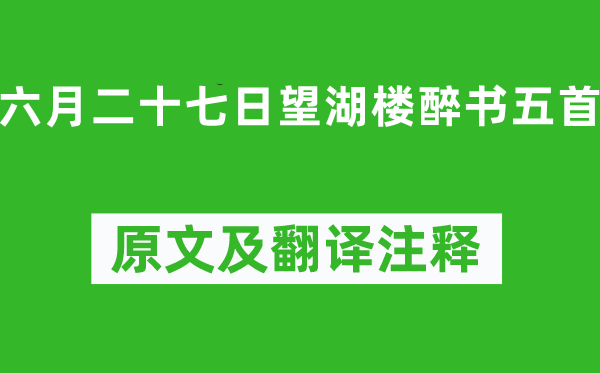 蘇軾《六月二十七日望湖樓醉書五首》原文及翻譯注釋,詩意解釋