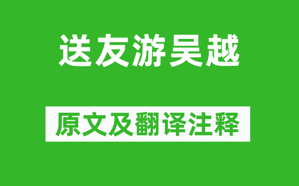 杜荀鶴《送友游吳越》原文及翻譯注釋,詩意解釋