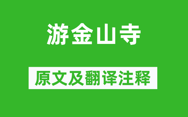 蘇軾《游金山寺》原文及翻譯注釋,詩(shī)意解釋