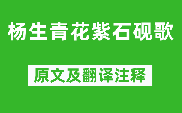 李賀《楊生青花紫石硯歌》原文及翻譯注釋,詩(shī)意解釋