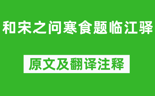 胡皓《和宋之問寒食題臨江驛》原文及翻譯注釋,詩意解釋