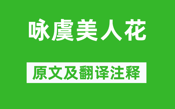 吳信辰《詠虞美人花》原文及翻譯注釋,詩意解釋