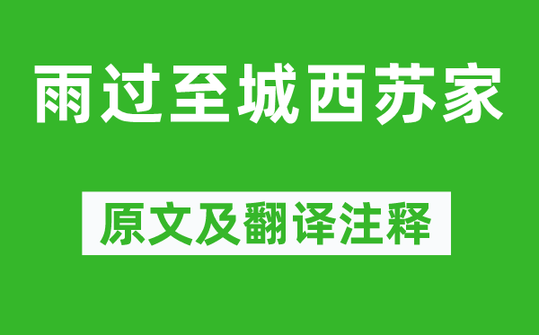 黃庭堅(jiān)《雨過至城西蘇家》原文及翻譯注釋,詩(shī)意解釋