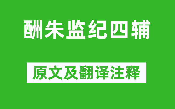 顧炎武《酬朱監(jiān)紀(jì)四輔》原文及翻譯注釋,詩(shī)意解釋