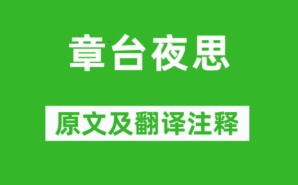 韋莊《章臺(tái)夜思》原文及翻譯注釋,詩意解釋
