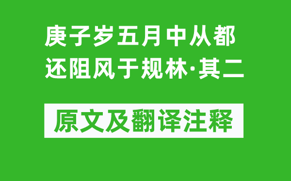 陶淵明《庚子歲五月中從都還阻風(fēng)于規(guī)林·其二》原文及翻譯注釋,詩(shī)意解釋