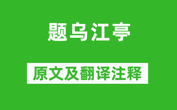 杜牧《題烏江亭》原文及翻譯注釋,詩意解釋