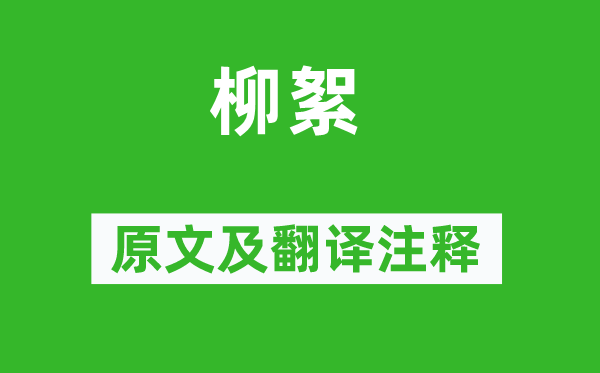 薛濤《柳絮》原文及翻譯注釋,詩意解釋