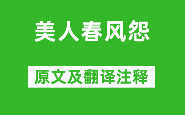 雍陶《美人春風(fēng)怨》原文及翻譯注釋,詩意解釋