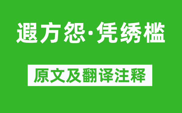溫庭筠《遐方怨·憑繡檻》原文及翻譯注釋,詩意解釋