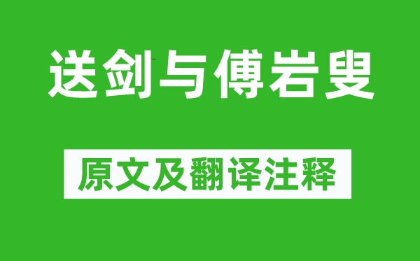 辛棄疾《送劍與傅巖叟》原文及翻譯注釋,詩意解釋