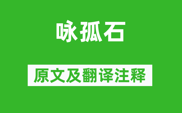惠標(biāo)《詠孤石》原文及翻譯注釋,詩意解釋