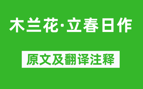 陸游《木蘭花·立春日作》原文及翻譯注釋,詩意解釋