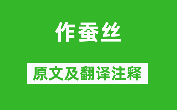 《作蠶絲》原文及翻譯注釋,詩(shī)意解釋