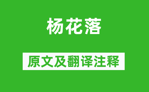 楊巨源《楊花落》原文及翻譯注釋,詩(shī)意解釋