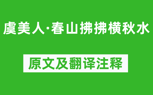 馮延巳《虞美人·春山拂拂橫秋水》原文及翻譯注釋,詩意解釋