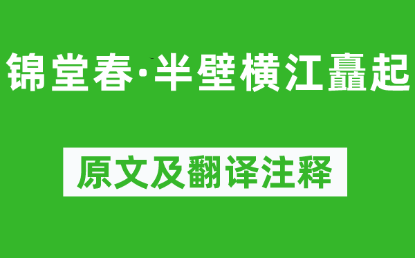 歸莊《錦堂春·半壁橫江矗起》原文及翻譯注釋,詩(shī)意解釋