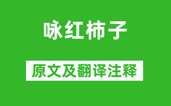 劉禹錫《詠紅柿子》原文及翻譯注釋,詩意解釋