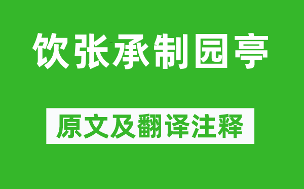 黃庶《飲張承制園亭》原文及翻譯注釋,詩(shī)意解釋