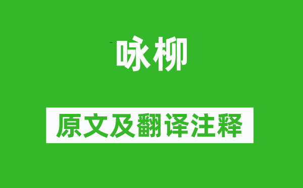 楊慎《詠柳》原文及翻譯注釋,詩(shī)意解釋