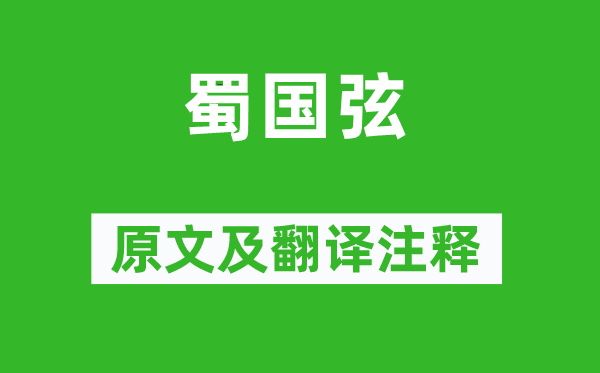 李賀《蜀國(guó)弦》原文及翻譯注釋,詩(shī)意解釋