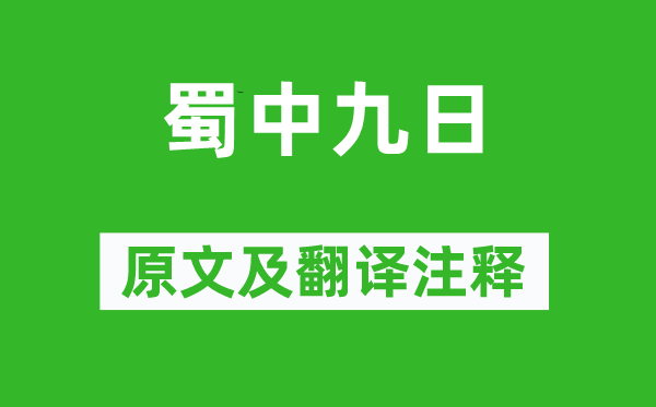 王勃《蜀中九日》原文及翻譯注釋,詩意解釋