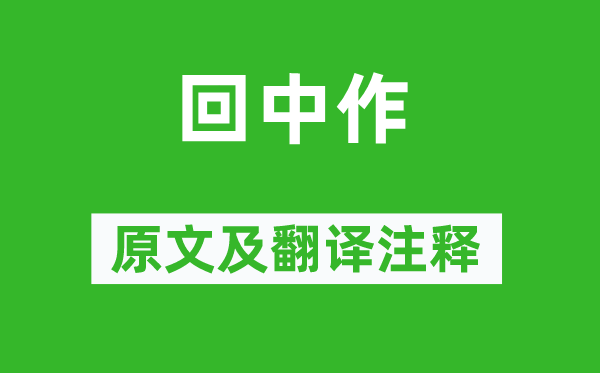 溫庭筠《回中作》原文及翻譯注釋,詩(shī)意解釋