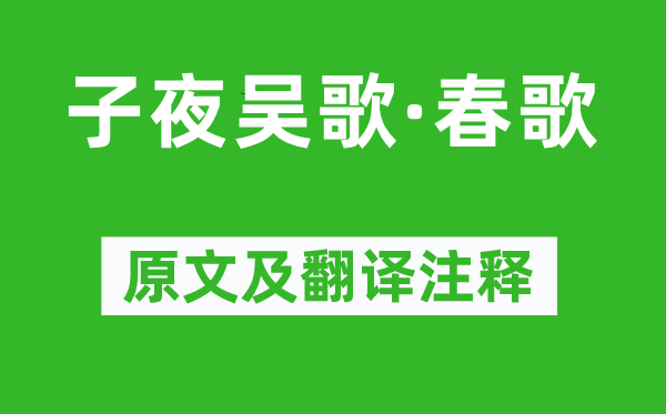 李白《子夜吳歌·春歌》原文及翻譯注釋,詩(shī)意解釋