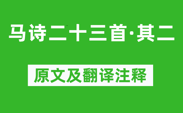 李賀《馬詩二十三首·其二》原文及翻譯注釋,詩意解釋