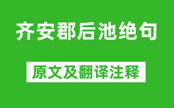杜牧《齊安郡后池絕句》原文及翻譯注釋,詩意解釋