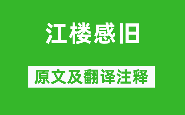 趙嘏《江樓感舊》原文及翻譯注釋,詩意解釋