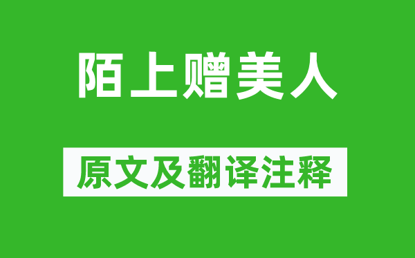 李白《陌上贈美人》原文及翻譯注釋,詩意解釋