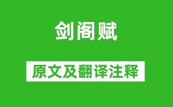 李白《劍閣賦》原文及翻譯注釋,詩(shī)意解釋