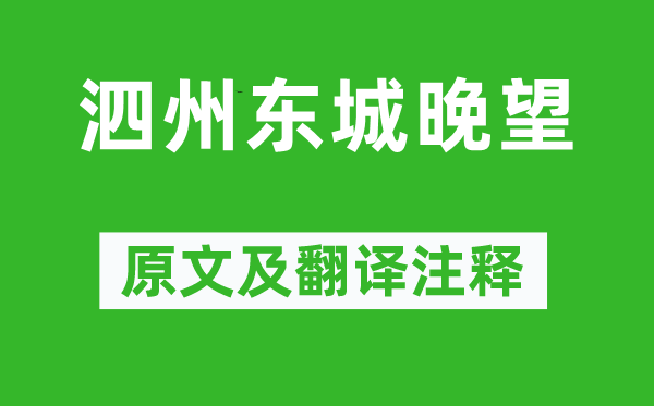 秦觀《泗州東城晚望》原文及翻譯注釋,詩意解釋