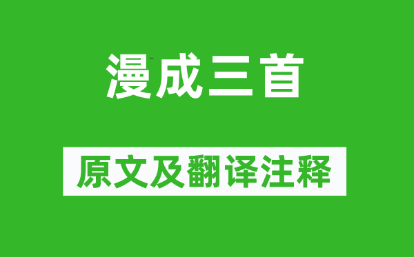 李商隱《漫成三首》原文及翻譯注釋,詩(shī)意解釋