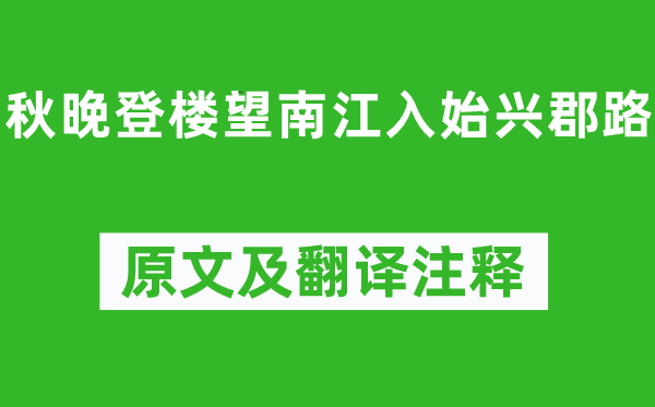 張九齡《秋晚登樓望南江入始興郡路》原文及翻譯注釋,詩意解釋