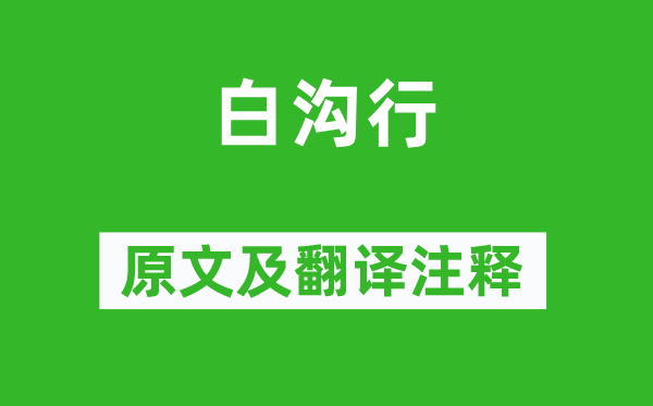 王安石《白溝行》原文及翻譯注釋,詩(shī)意解釋