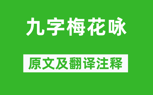 明本《九字梅花詠》原文及翻譯注釋,詩意解釋