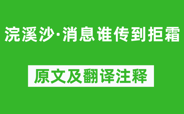 納蘭性德《浣溪沙·消息誰傳到拒霜》原文及翻譯注釋,詩意解釋