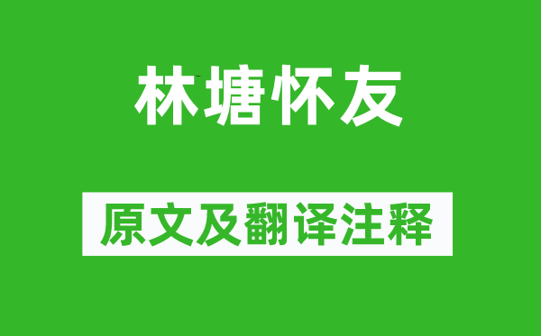 王勃《林塘懷友》原文及翻譯注釋,詩意解釋