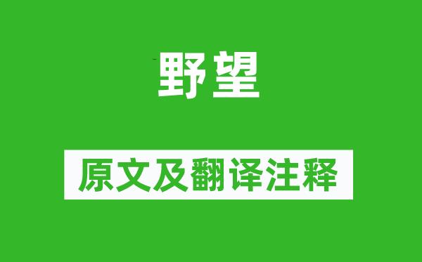 楊廣《野望》原文及翻譯注釋,詩(shī)意解釋