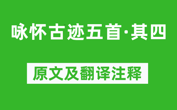 杜甫《詠懷古跡五首·其四》原文及翻譯注釋,詩意解釋
