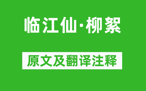 曹雪芹《臨江仙·柳絮》原文及翻譯注釋,詩(shī)意解釋