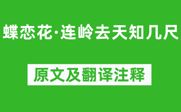 王國(guó)維《蝶戀花·連嶺去天知幾尺》原文及翻譯注釋,詩意解釋