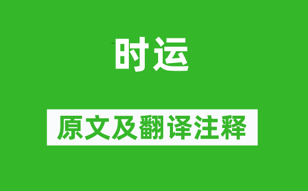 陶淵明《時(shí)運(yùn)》原文及翻譯注釋,詩(shī)意解釋